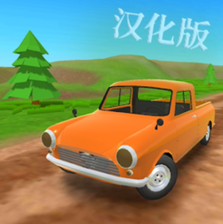 皮卡车汉化版