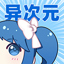 异次元漫画app官方