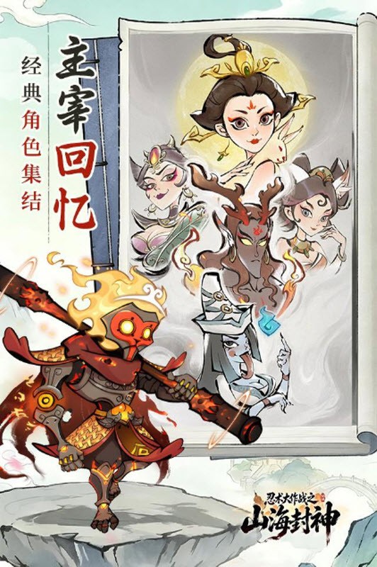 忍术大作战山海封神截图