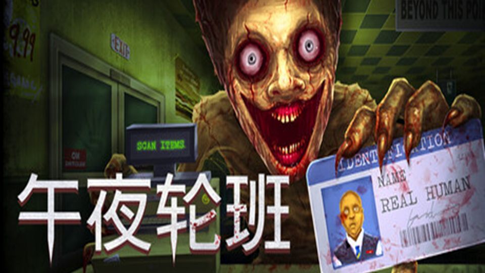 午夜轮班