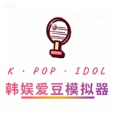 韩娱爱豆模拟器中文版