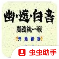幽游白书魔强统一战