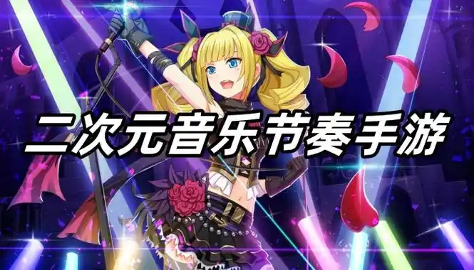 二次元音乐节奏