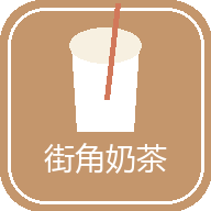 街角奶茶