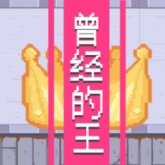 曾经的King火山哥哥