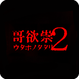 哥欲祟2