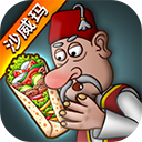 沙威玛传奇中文版
