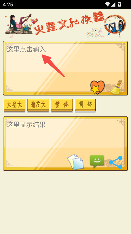 ‌火星文转换器