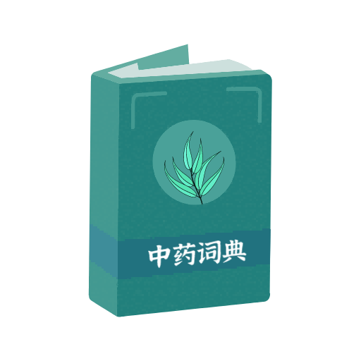 中药百科大全