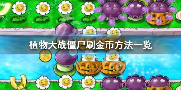 植物大战僵尸1原版官方版
