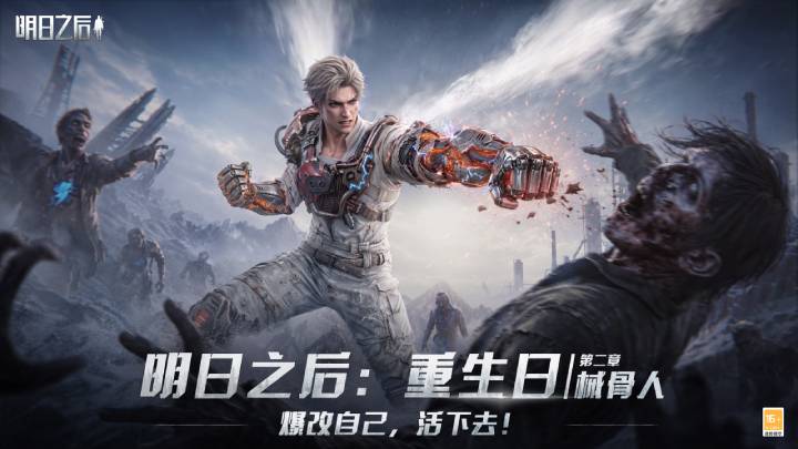 明日之后网易官方版