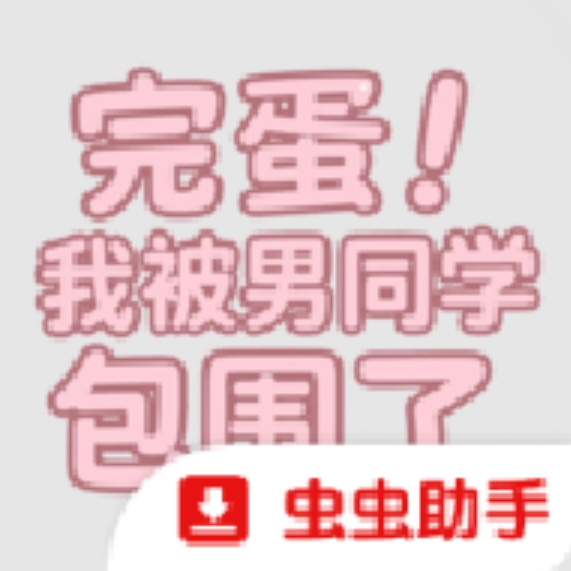 完蛋我被男同学包围了校园篇+研学篇DLC