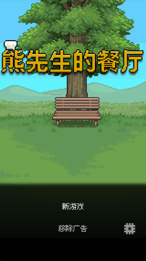 熊先生的餐厅