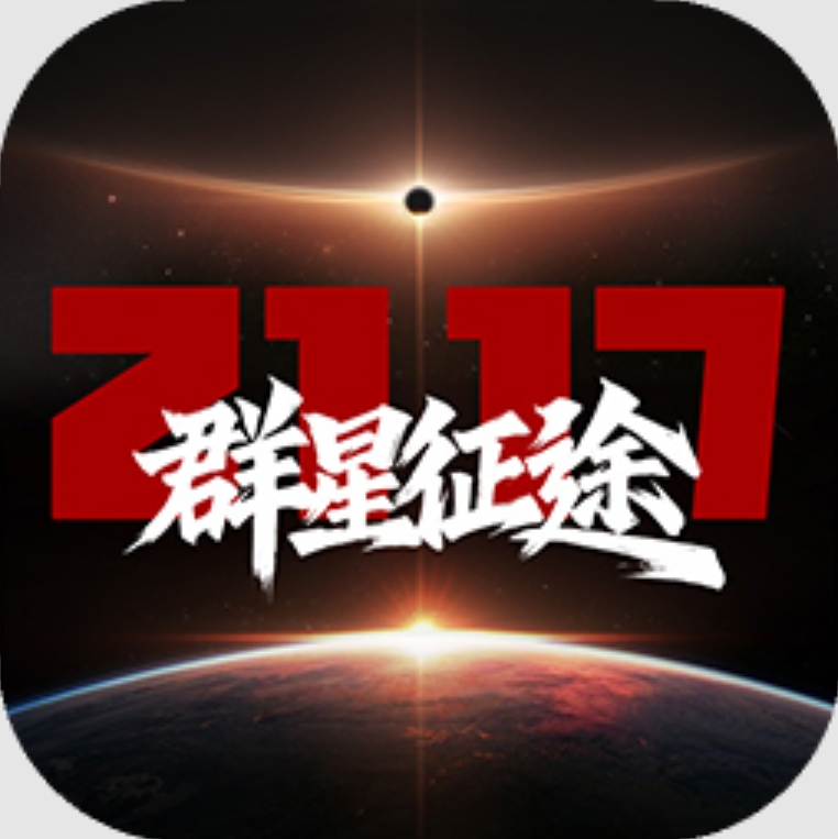 群星征途2117测试服