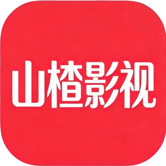 山楂影视