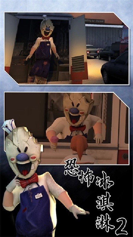 恐怖冰淇淋2重制版截图2