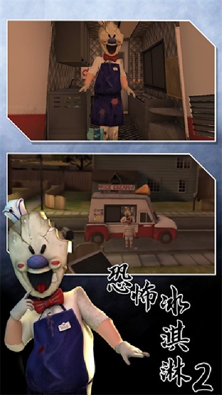 恐怖冰淇淋2重制版截图1