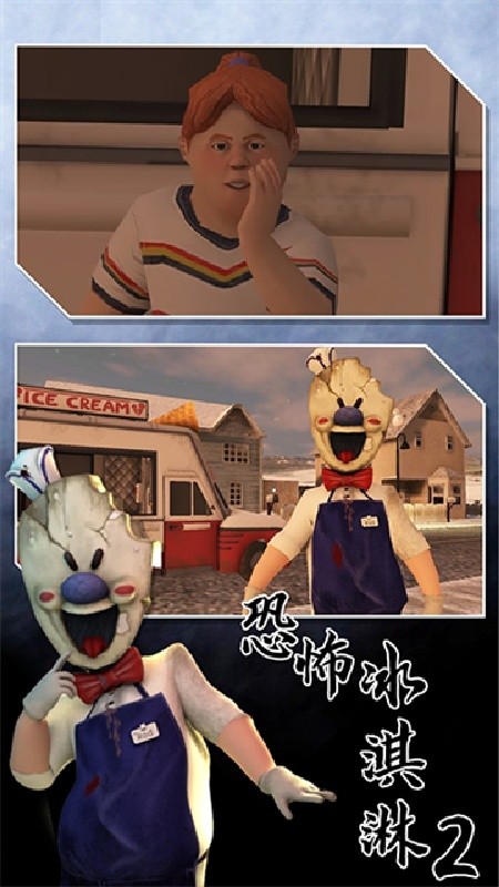 恐怖冰淇淋2重制版截图4