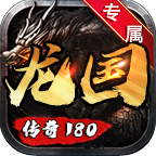 龙国传奇