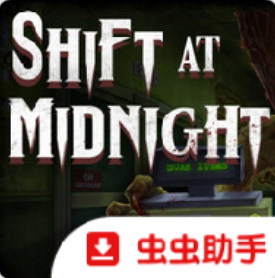 午夜轮班伪人超市