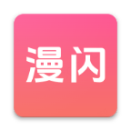 漫闪