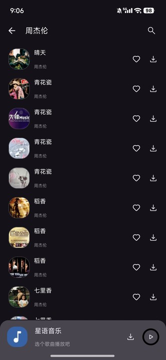 星语音乐截图2