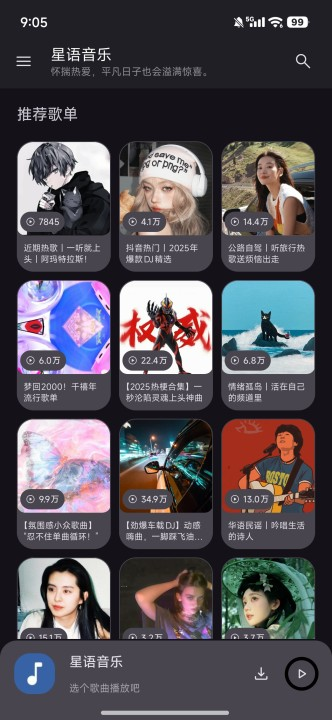 星语音乐截图1