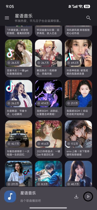 星语音乐截图4