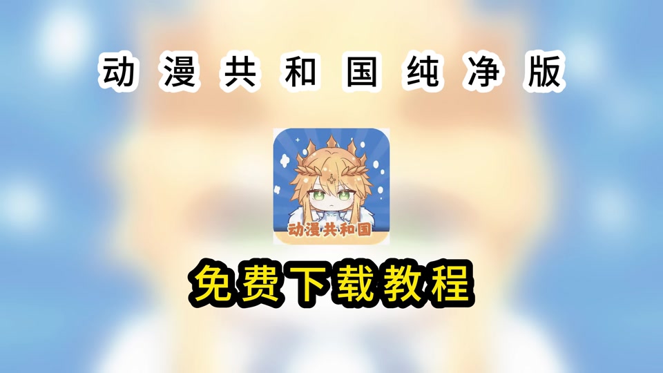动漫共和国