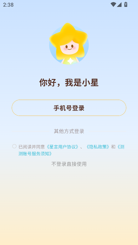 星言