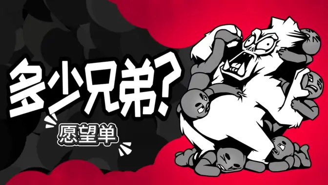 多少兄弟