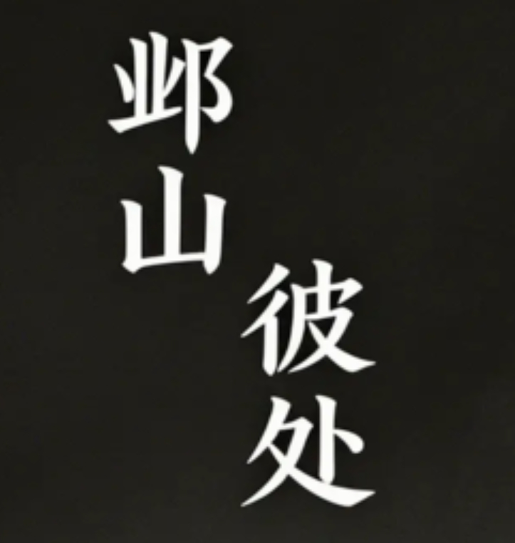 邺山彼处