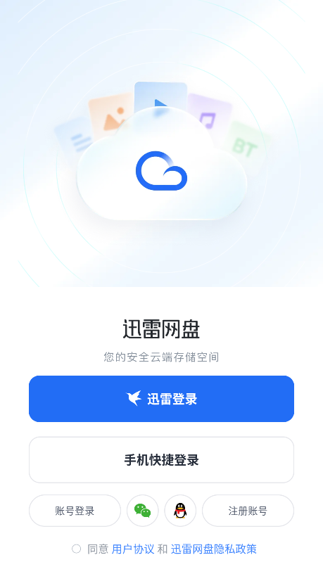 迅雷网盘