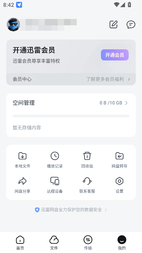 迅雷网盘