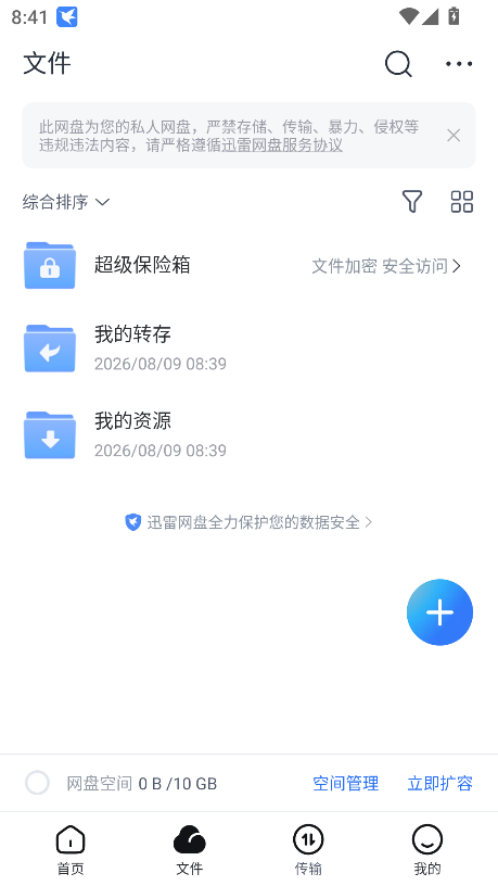 迅雷网盘