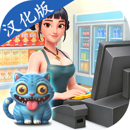超市物语3D汉化版