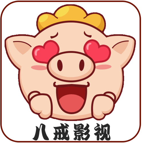 八戒影视