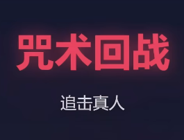咒术回战真人快跑