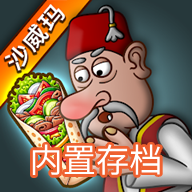 沙威玛传奇无限时间版内置存档