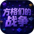 方格们的战争