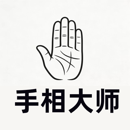 手相大师