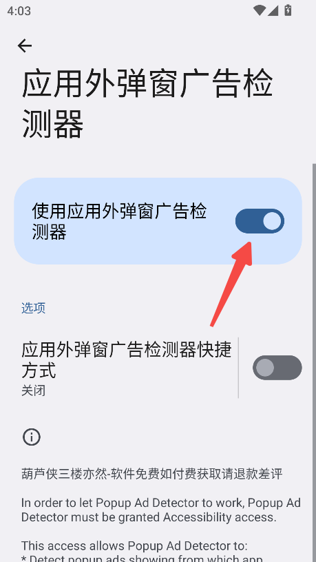 应用外弹窗广告检测器