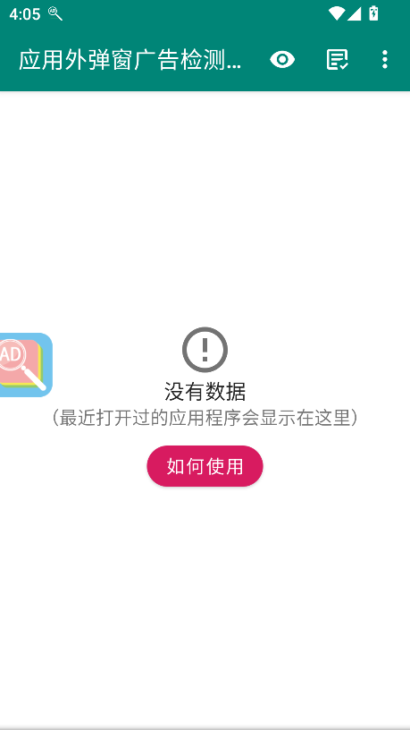 应用外弹窗广告检测器