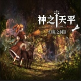 神之天平外传幻雾洞窟