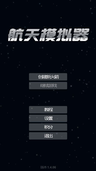 航天模拟器sfs