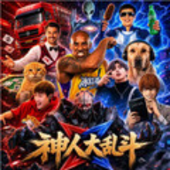 神人大乱斗