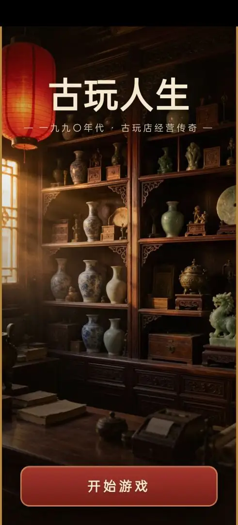古玩人生截图1