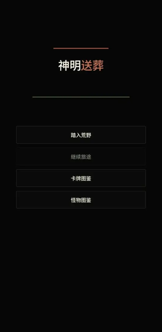 神明送葬截图