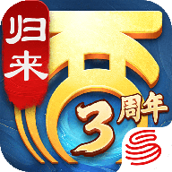大话西游归来