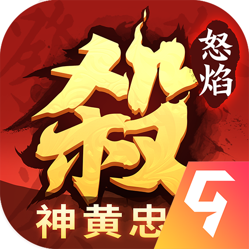 怒焰三国杀